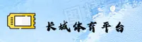 想找长城体育官网？看清CCSPORT官方唯一推荐入口。